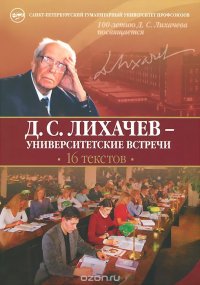 Д. С. Лихачев - университетские встречи