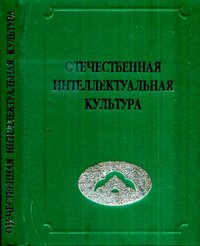 Отечественная интеллектуальная культура