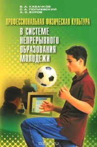 Профессиональная физическая культура в системе непрерывного образования молодежи