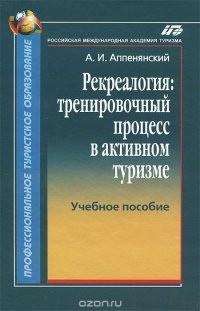 Рекреалогия. Тренировочный процесс в активном туризме. Учебное пособие