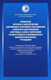 Примерный перечень и характеристики современного спортивного оборудования и инвентаря и оснащения спортивных залов и сооружений государственных муниципальных общеобразовательных учреждений