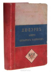 Люцерн, озеро четырех кантонов и большие экскурсии по Швейцарии. Путеводитель