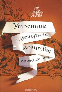 Утренние и вечерние молитвы с пояснениями