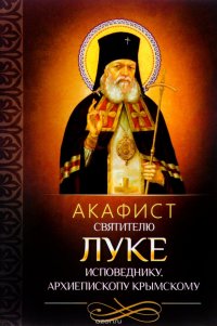  - «Акафист святителю Луке исповеднику, архиепископу Крымскому»