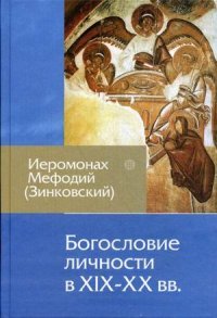 Богословие личности в XIX-XX вв