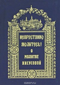 Непрестанно молитесь. О молитве Иисусовой