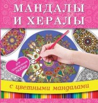 Мандалы и хералы для привлечения любви