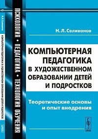 Компьютерная педагогика в художественном образовании детей и подростков. Теоретические основы и опыт внедрения