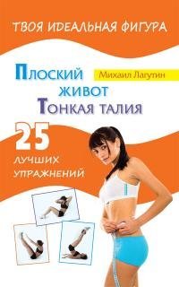 Плоский живот. Тонкая талия. 25 лучших упражнений