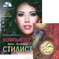 Компьютер - ваш личный стилист. Ловец снов (комплект из 2 книг + CD-ROM)