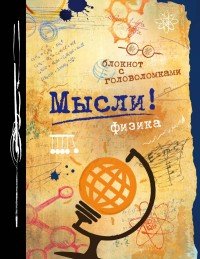 Мысли! Физика