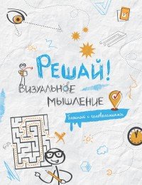 Решай! Визуальное мышление. Блокнот