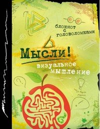 Мысли! Визуальное мышление