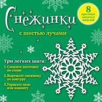 Снежинки с шестью лучами. Набор для вырезания №6