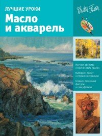 Лучшие уроки. Масло и акварель