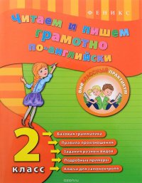 Читаем и пишем грамотно по-английски. 2 класс