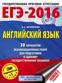 ЕГЭ-2016. Английский язык. 10-11 класс. 30 вариантов экзаменационных работ для подготовки к ЕГЭ