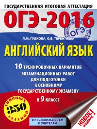 ОГЭ-2016. Английский язык. 9 класс. 10 тренировочных вариантов экзаменационных работ для подготовки к ОГЭ