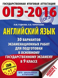 ОГЭ-2016. Английский язык. 9 класс. 30 вариантов экзаменационных работ для подготовки к ОГЭ