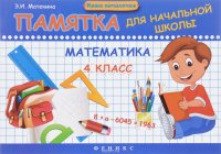 Математика. 4 класс. Памятка