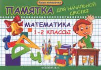 Математика. 1-2 классы. Памятка