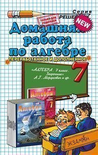 Алгебра. Домашняя работа. 7 класс. К задачнику А. Д. Мордковича и др. В 2 частях. Часть 2