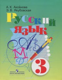 Русский язык. 3 класс. Учебник