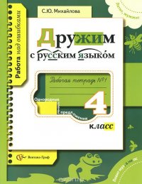 Русский язык. 4 класс. Рабочая тетрадь №1