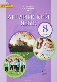 Английский язык. 8 класс. Учебник (+ CD)