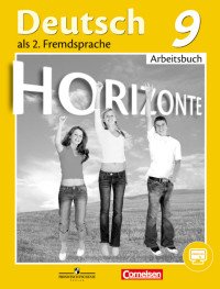 Deutsch 9: Arbeitsbuch / Немецкий язык. Второй иностранный язык. 9 класс. Рабочая тетрадь