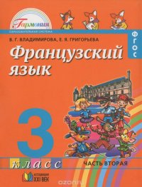 Французский язык. 3 класс. Учебник. В 2 частях. Часть 2