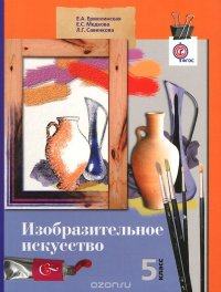 Изобразительное искусство. 5 класс. Учебник