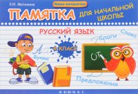 Русский язык. 4 класс. Памятка