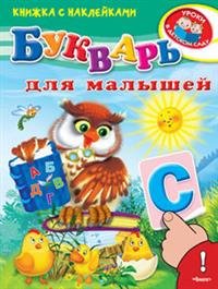 Букварь для малышей (+ наклейки)