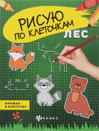 Лес. Книжка в клеточку