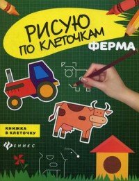 Рисую по клеточкам. Ферма