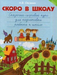 Скоро в школу:сказочно-игровой курс для подготовки