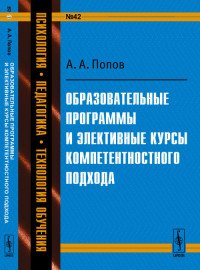 Образовательные программы и элективные курсы компетентностного подхода