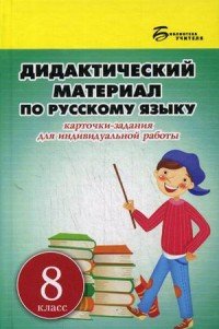 Русский язык. 8 класс. Дидактический материал