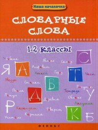 Словарные слова.1-2 классы