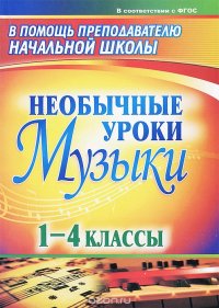 Музыка. 1-4 классы. Необычные уроки