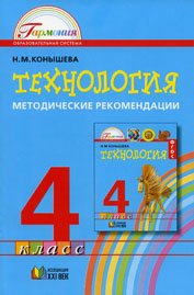 Технология. 4 класс. Методические рекомендации к учебнику 