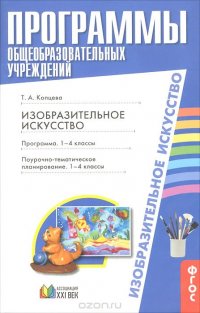 Изобразительное искусство. 1-4 классы. Поурочно-тематическое планирование