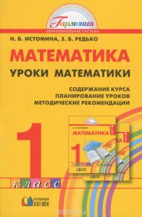 Истомина. Математика. Методика. Уроки математики. 1 кл. (ФГОС). (2013)