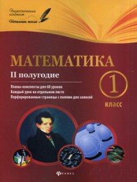 Математика. 1 класс. 2 полугодие. Планы-конспекты уроков