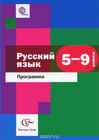 Русский язык. 5-9 классы. Программа (+ CD-ROM)