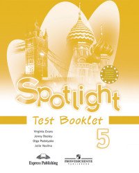 Spotlight 5: Test Booklet / Английский язык. 5 класс. Контрольные задания