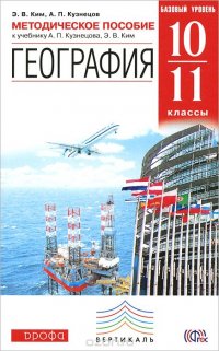 География. 10-11класс. Базовый уровень. Методическое пособие к учебнику А. П. Кузнецова, Э. В. Ким