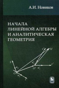 Начала линейной алгебры и аналитическая геометрия. Учебное пособие