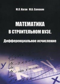 М. Л. Каган, М. В. Самохин - «Математика в строительном вузе. Дифференциальное исчисление. Учебник»